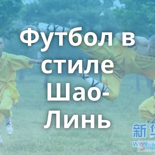 Футбол в стиле Шао-Линь