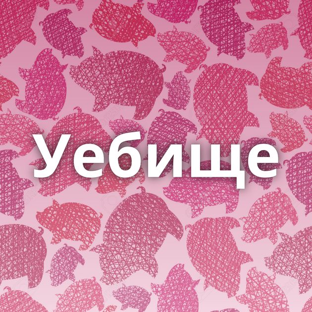 Уебище