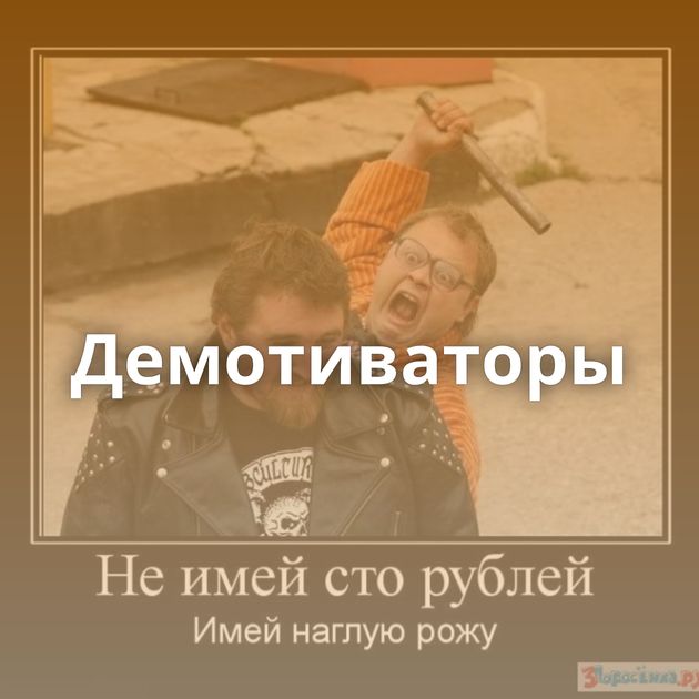 Демотиваторы