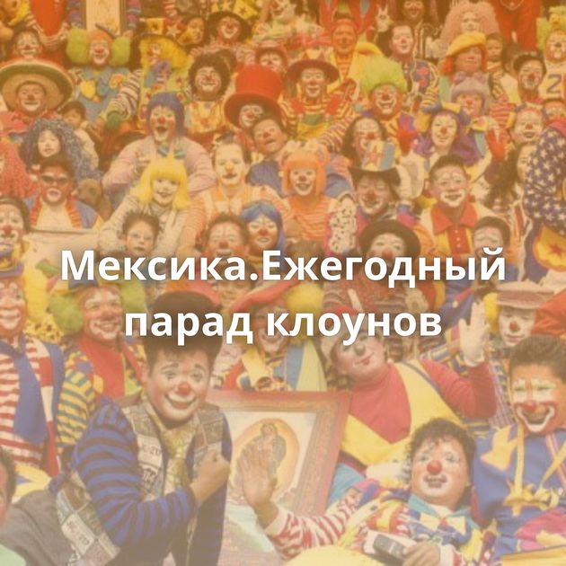 Мексика.Ежегодный парад клоунов