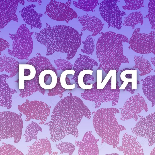 Россия