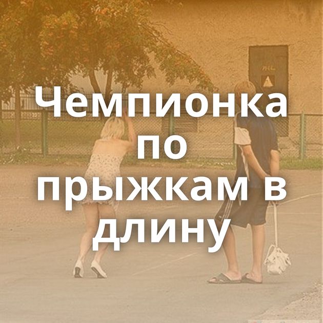 Чемпионка по прыжкам в длину