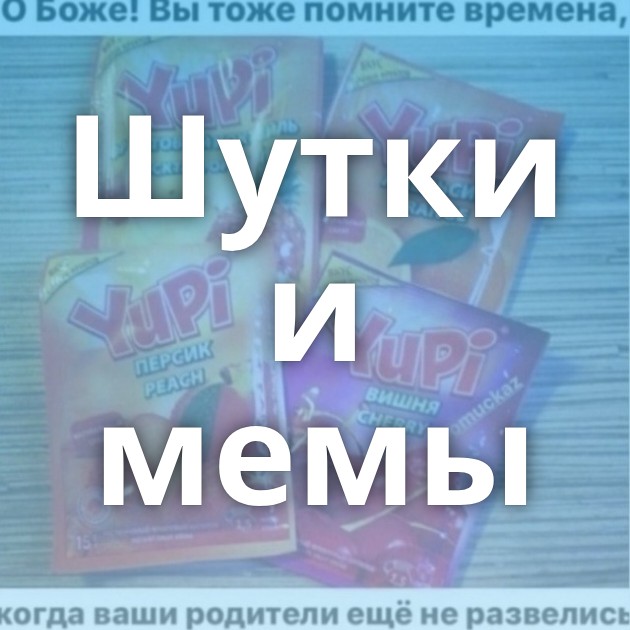Шутки и мемы