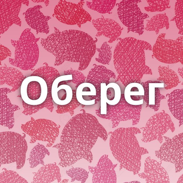 Оберег