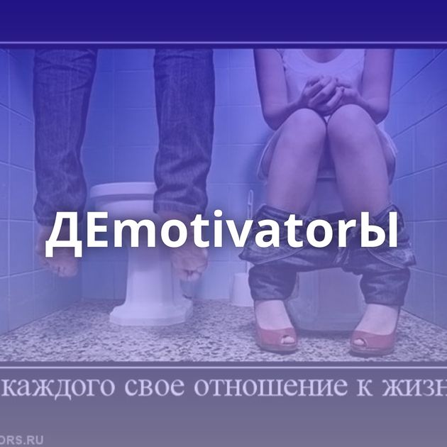 ДЕmotivatorЫ