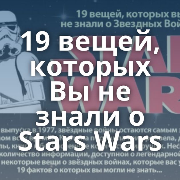 19 вещей, которых Вы не знали о Stars Wars