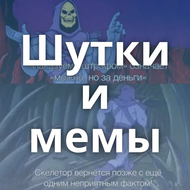 Шутки и мемы