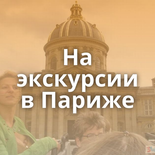 На экскурсии в Париже