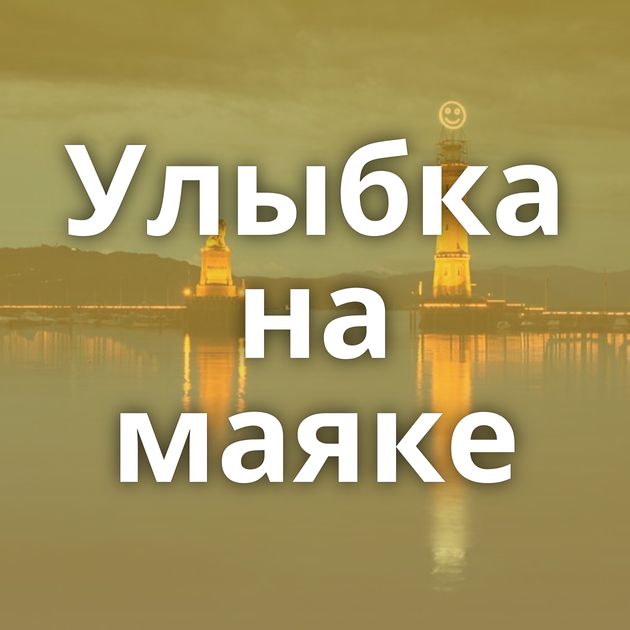 Улыбка на маяке