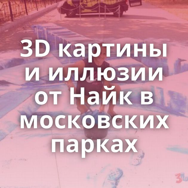 3D картины и иллюзии от Найк в московских парках