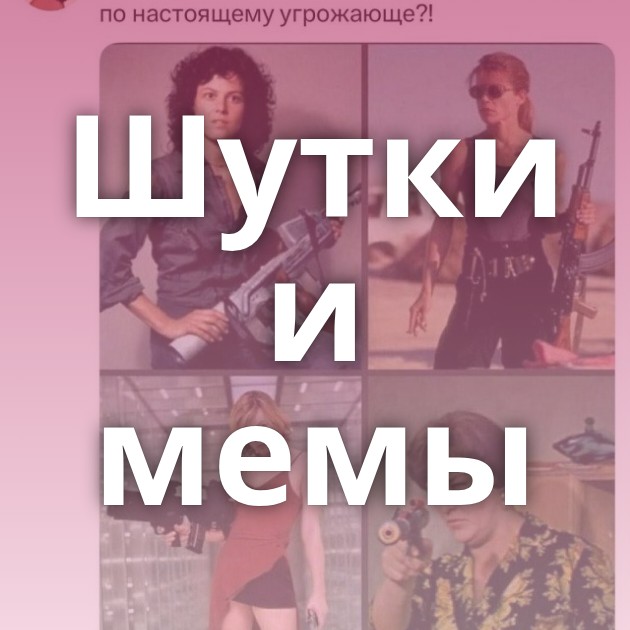 Шутки и мемы