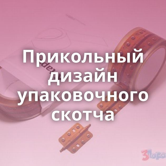 Прикольный дизайн упаковочного скотча