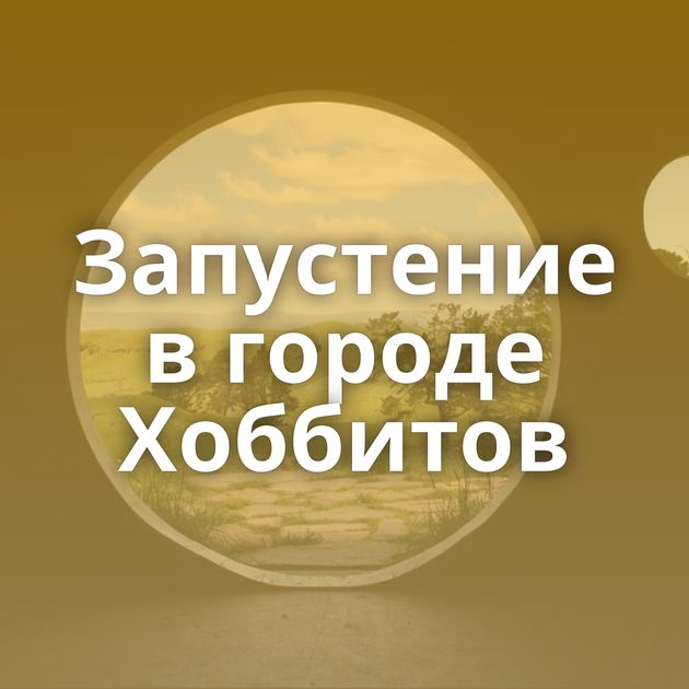 Запустение в городе Хоббитов