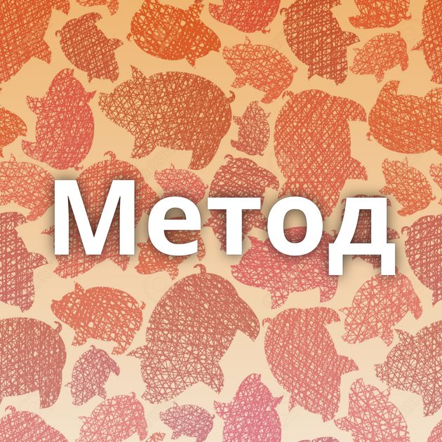 Метод