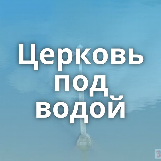 Церковь под водой