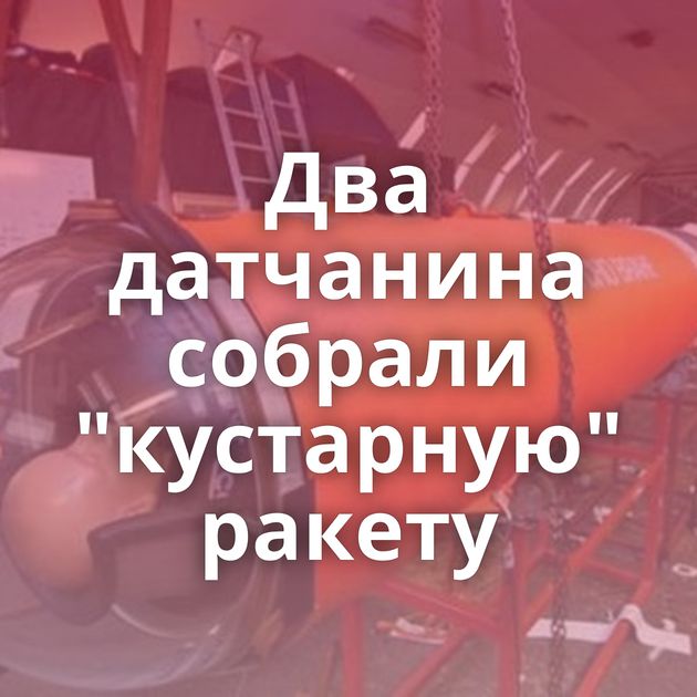 Два датчанина собрали 