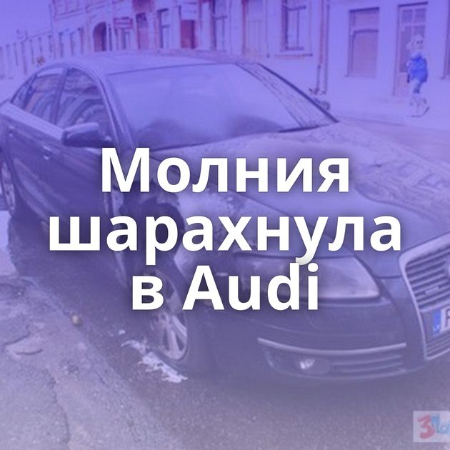 Молния шарахнула в Audi