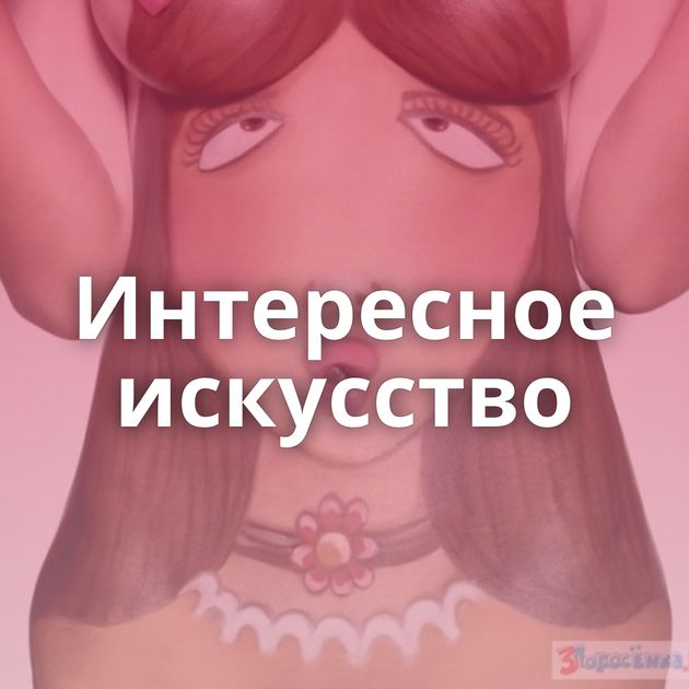 Интересное искусство
