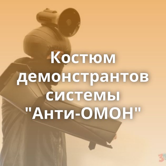Костюм демонстрантов системы 