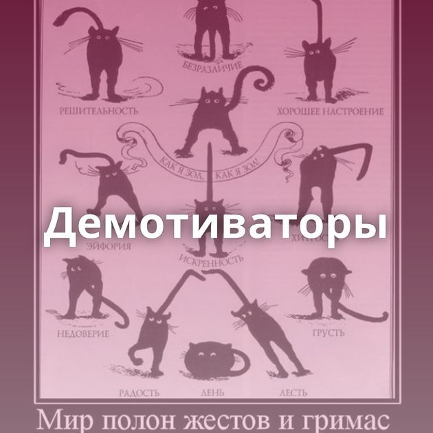 Демотиваторы