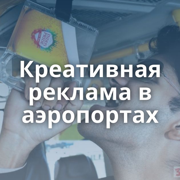 Креативная реклама в аэропортах