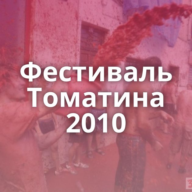 Фестиваль Томатина 2010