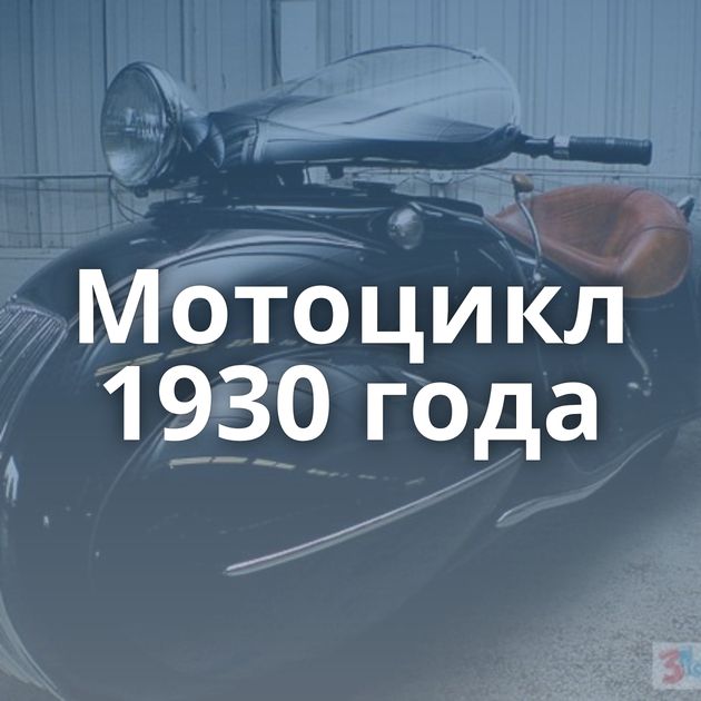 Мотоцикл 1930 года