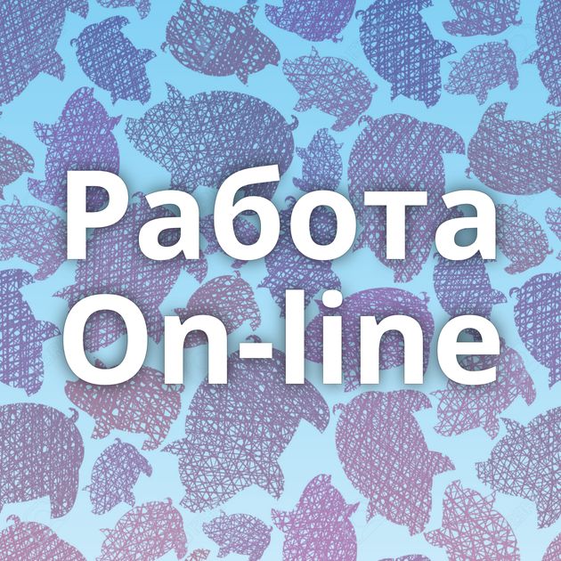 Работа On-line