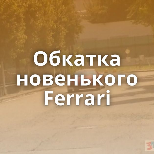 Обкатка новенького Ferrari