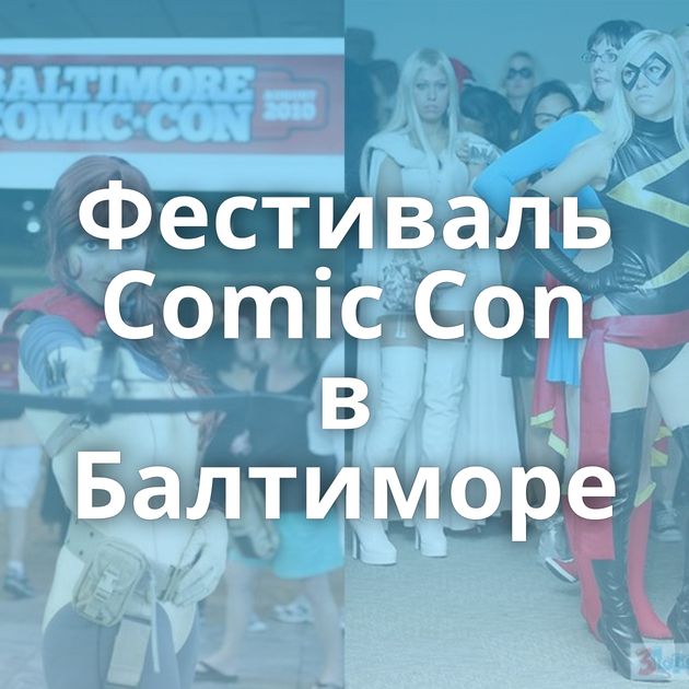 Фестиваль Comic Con в Балтиморе