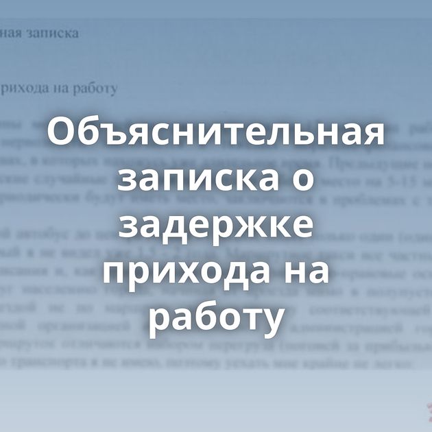 Объяснительная записка о задержке прихода на работу