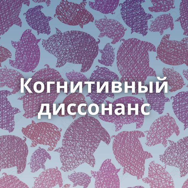 Когнитивный диссонанс