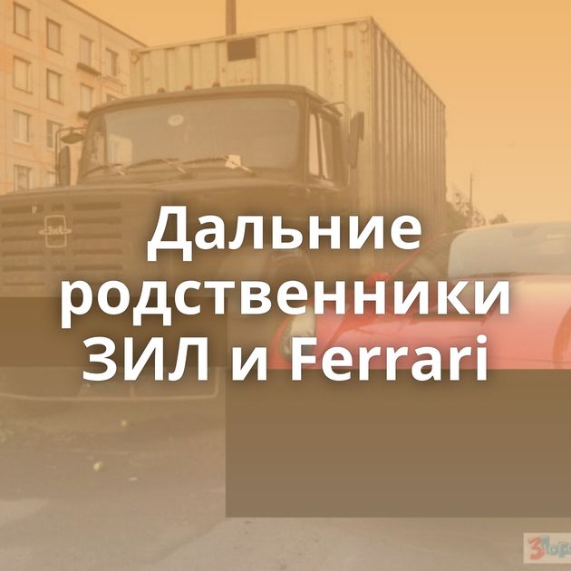 Дальние родственники ЗИЛ и Ferrari