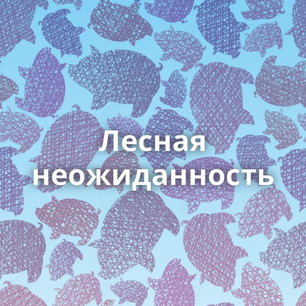 Лесная неожиданность