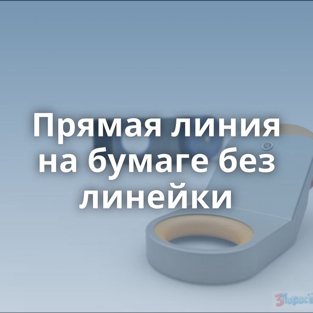 Прямая линия на бумаге без линейки