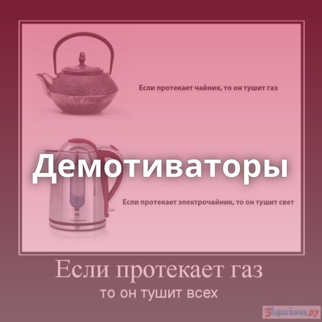 Демотиваторы