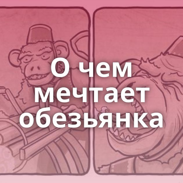 О чем мечтает обезьянка