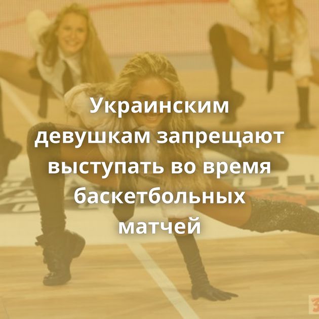 Украинским девушкам запрещают выступать во время баскетбольных матчей