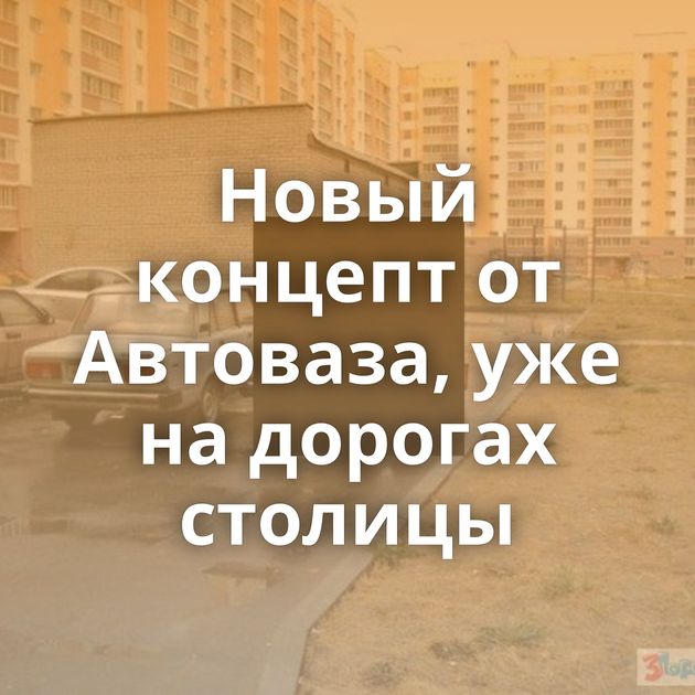 Новый концепт от Автоваза, уже на дорогах столицы