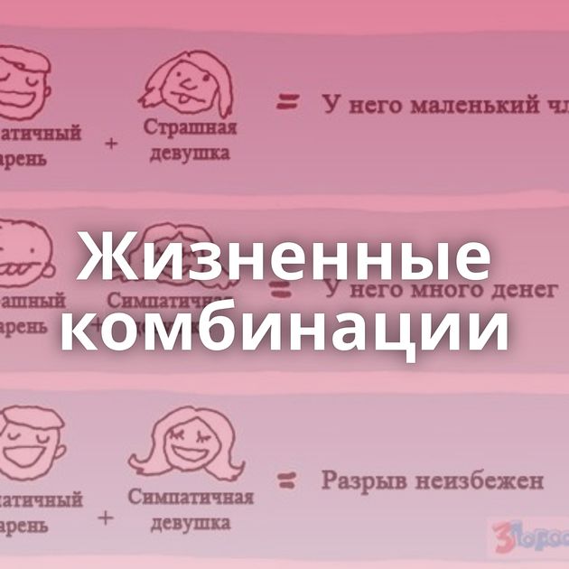 Жизненные комбинации