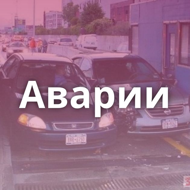 Аварии