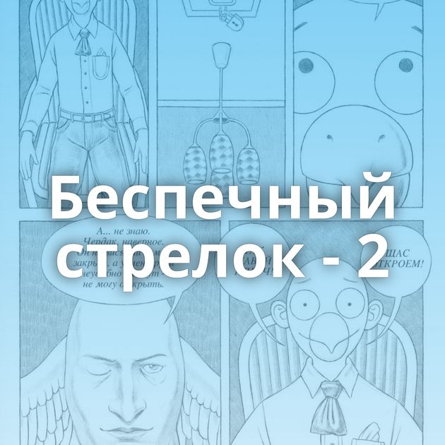 Беспечный стрелок - 2