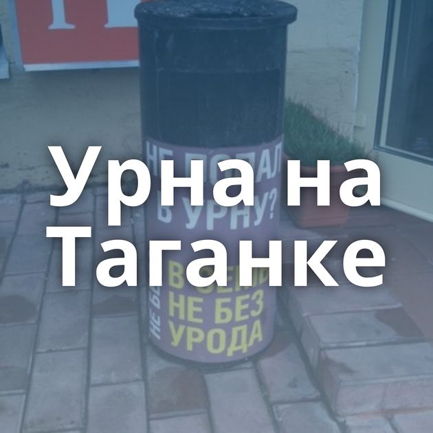 Урна на Таганке