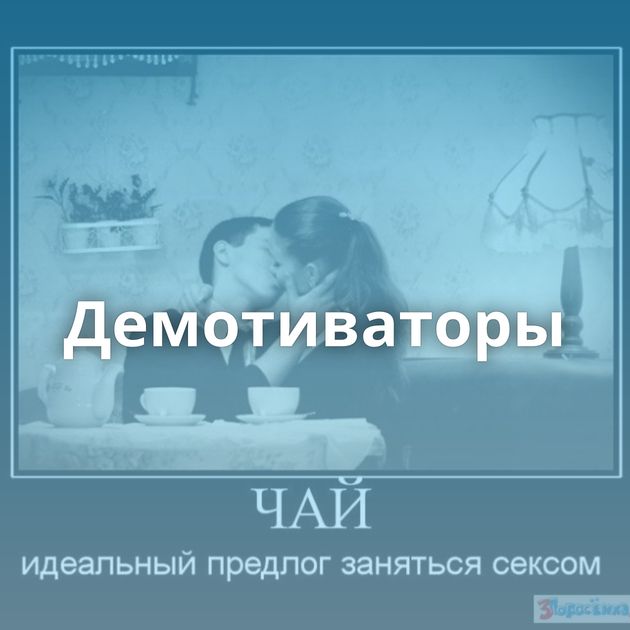 Демотиваторы