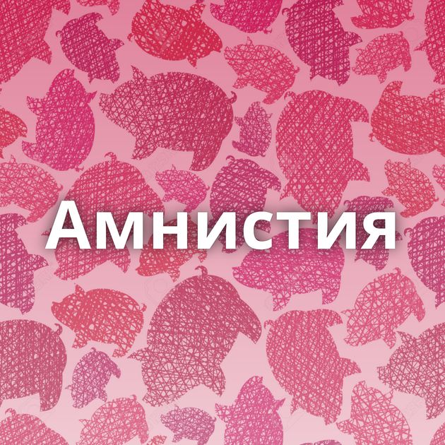 Амнистия