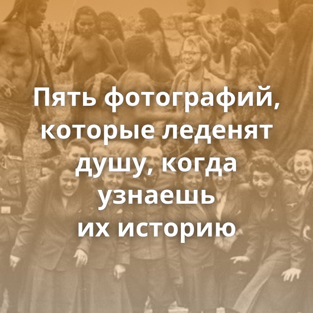 Пять фотографий, которые леденят душу, когда узнаешь их историю