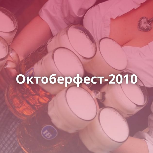 Октоберфест-2010