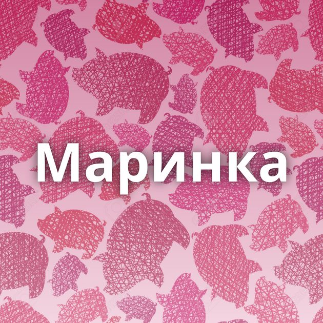 Маринка