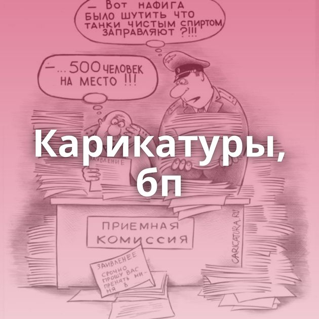 Карикатуры, бп