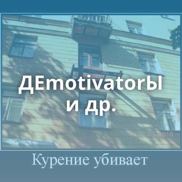 ДЕmotivatorЫ и др.